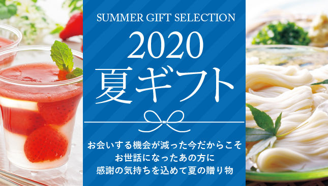 2020夏ギフト