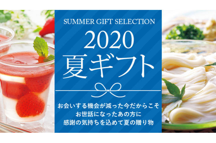 2020夏ギフト